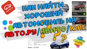 Как найти хороший автомобиль на авто.ру, авито или юле