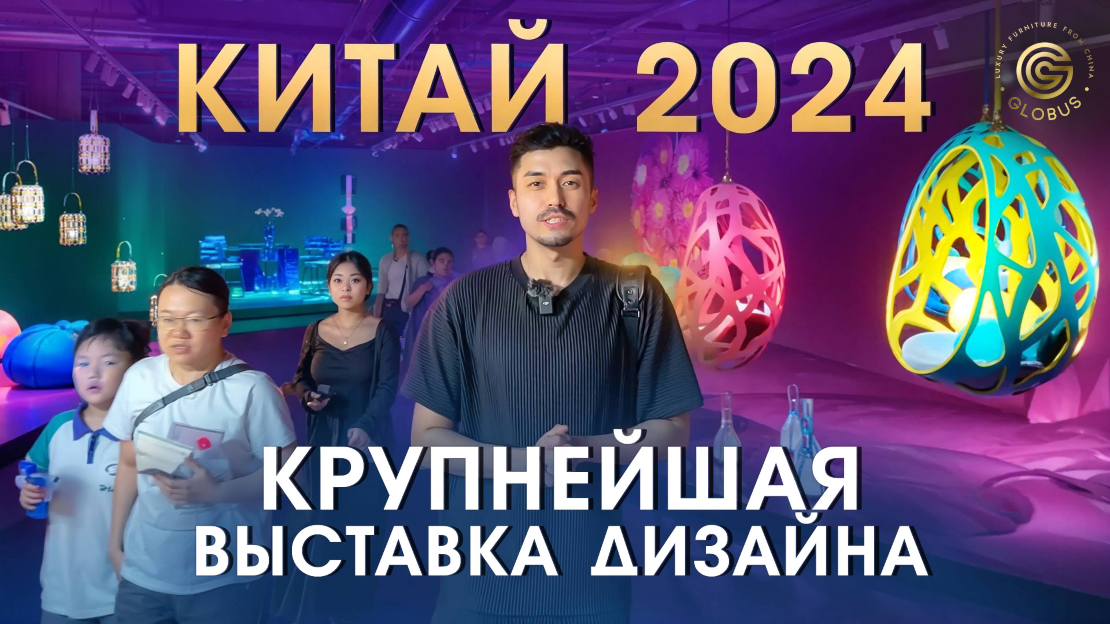 ВЫСТАВКА В КИТАЕ 2024: Мебельный дизайн, новинки, эксклюзивные коллекции мебели | Обзор от GLOBUS
