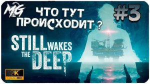 Still Wakes the Deep (2024) PC ➤ ЧАСТЬ 3 ➤ Проходим игру на СТРИМЕ