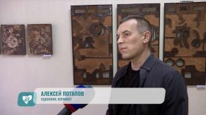 В Смоленска открылась выставка работ липецкого художника керамиста Алексея Потапова