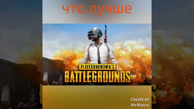 что лучше Майнкрафт киберпанк пубг мобайл сталкер 2 роблокс пиши в комментариях ? смотреть онлайн