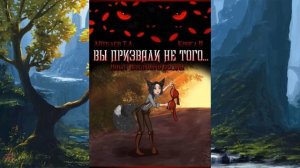 Обзор этти попаданческой книги Вы призвали не того .