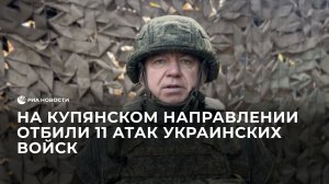 На Купянском направлении отбили 11 атак украинских войск