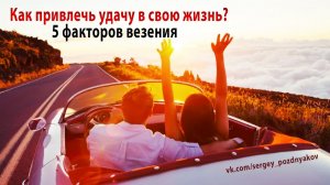 Как привлечь удачу в свою жизнь, чтоб стать успешным | 5 факторов везения