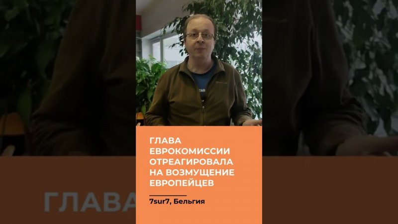 "Отправьте счета в Москву!" Глава ЕК отреагировала на возмущения европейцев