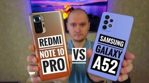 Galaxy A52 vs Redmi Note 10 Pro. Что выбрать?