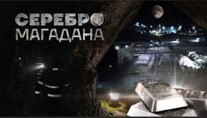 Серебро Магадана. Документальный фильм