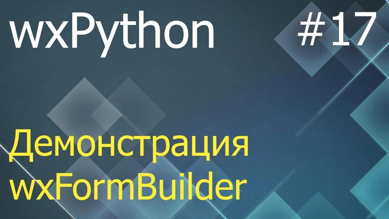 wxPython #17: демонстрация программы wxFormBuilder