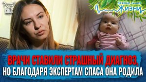 ВРАЧИ СТАВИЛИ СТРАШНЫЙ ДИАГНОЗ, НО БЛАГОДАРЯ ЭКСПЕРТАМ СПАСА ОНА РОДИЛА. ПРЯМАЯ ЛИНИЯ ЖИЗНИ