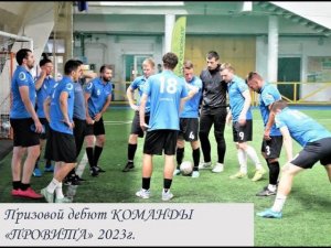 Финальный дебют команды "Провита" капитана Алексея Дзюбло