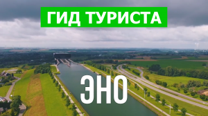 Эно что посмотреть | Видео в 4к с дрона | Бельгия, Эно с высоты птичьего полета