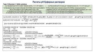 Расчеты pH буферных растворов