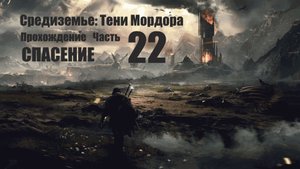 22 Прохождение. Средиземье. Тени мордора. Спасение.