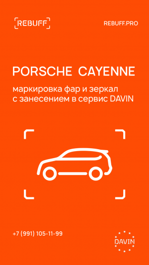 Porsche Cayenne пожалуй лучшая защита для фар и боковых зеркал