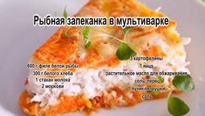 Рыбная запеканка рецепт.Рыбная запеканка в мультиварке