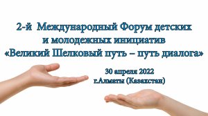 II Международный форум детских и молодежных инициатив «Великий Шелковый путь – путь диалога»