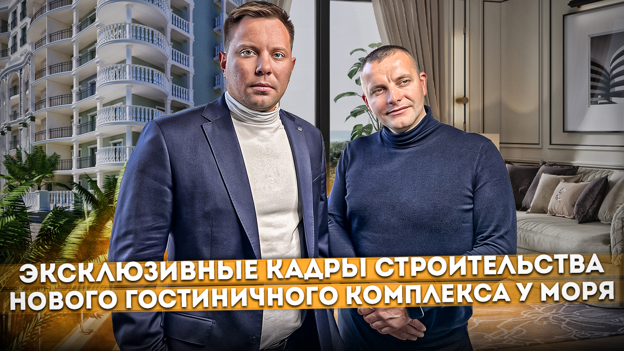Эксклюзивные кадры строительства нового отеля у моря "Marine Garden Hotels & Resort (Марина Гарден)"