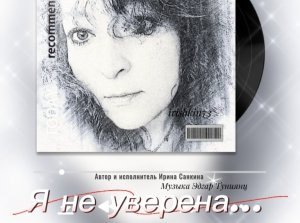 Я не уверена... - Автор и исполнитель Ирина Попова (Санкина) (irishkin73)
Музыка- Эдгар Туниянц