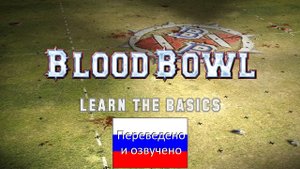 Blood Bowl Learn the Basics | Правила (На Русском)