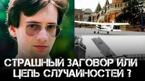 Полет Руста: Что это было на самом деле? | Юрий Кнутов