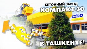 КОМПАКТ-30 в Ташкенте! Приходи, смотри, узнавай и забирай!