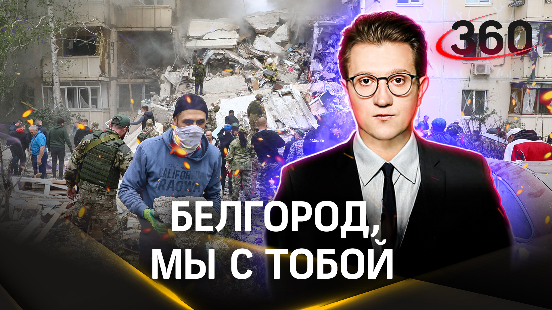 Подрыв дома в Белгороде: кто стоит за терактом? | Ракитский