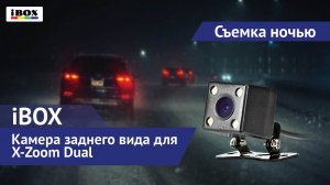 Камера заднего вида для iBOX X-Zoom Dual / съемка ночью