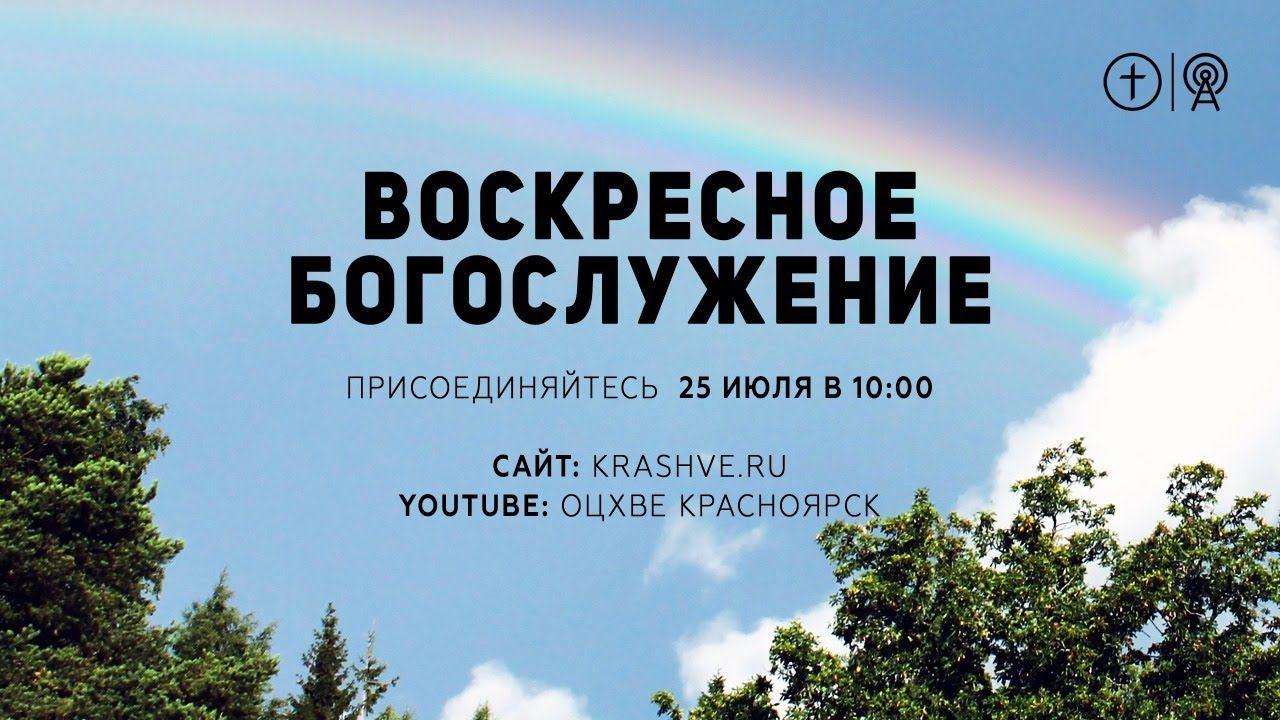 БОГОСЛУЖЕНИЕ 25 июля l ОЦХВЕ КРАСНОЯРСК 10:00