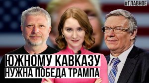 Визит Путина в Азербайджан. Как выборы в США повлияют на Южный Кавказ.