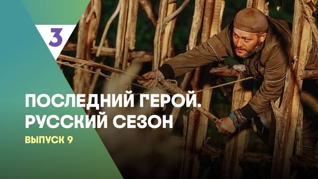 Последний герой. Русский сезон, 9 выпуск