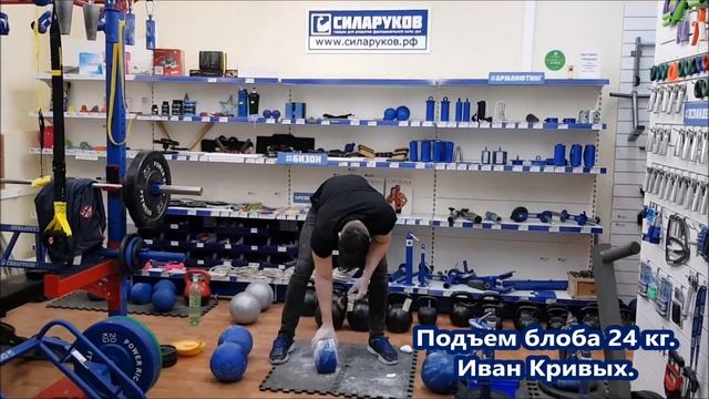 24 kg blob lift by Ivan Krivykh / Подъем блоба 24 кг. Иван Кривых. смотреть онлайн