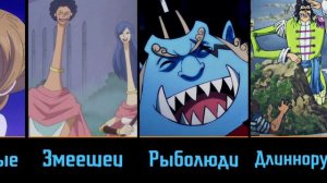 Все Разумные Расы в Ван Пис | Ван-Пис