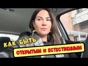 Как быть открытым и естественным