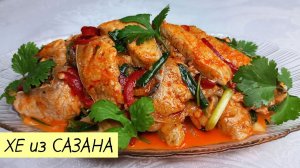 Вкуснейшее ХЕ ИЗ САЗАНА! Хе из рыбы по корейски. Рыба Хе. КОРЕЙСКАЯ КУХНЯ Проще простого!