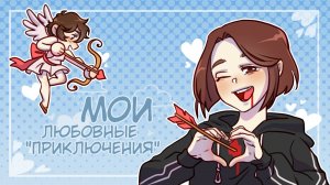 МОИ ЛЮБОВНЫЕ "ПРИКЛЮЧЕНИЯ" || РАЗГОВОРНЫЙ СПИДПЕЙНТ