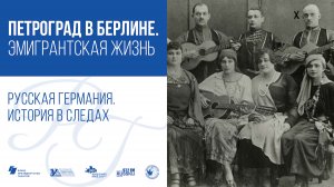 Петроград в Берлине. Эмигрантская жизнь / Русская Германия. История в следах