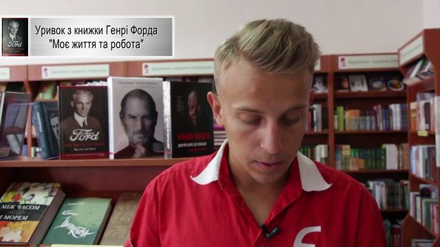 КНИЖКИ НА СЛУХ. Уривок з книжки Генрі Форда "Моє життя та робота"