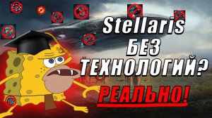 БЕЗ ТЕХНОЛОГИЙ: возможно ли играть в  Stellaris не изучая технологии? #StellarisNoScience