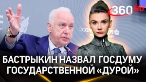 Глава СК Александр Бастрыкин назвал российский парламент Государственной "Дурой"