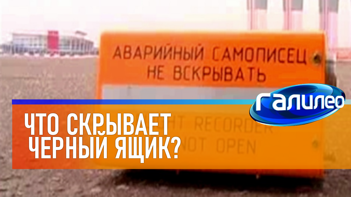 Галилео | 0015 ◼ Что скрывает чёрный ящик?