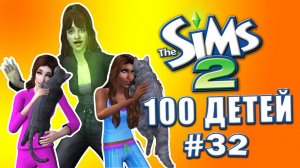 Челлендж 100 детей в Симс 2 | Как быстро растут дети #32