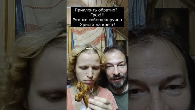 От креста оторвался Христос! Что делать?! смотреть онлайн