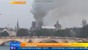 Пожар в Соборе Парижской Богоматери (Нотр-Дам де Пари)