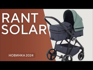 RANT SOLAR - коляска-трансформер