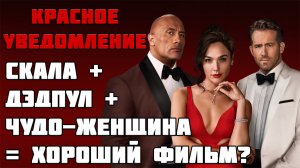 Рекомендация фильма "Красное уведомление" - Джонсон, Рэйнольдс и Гадот