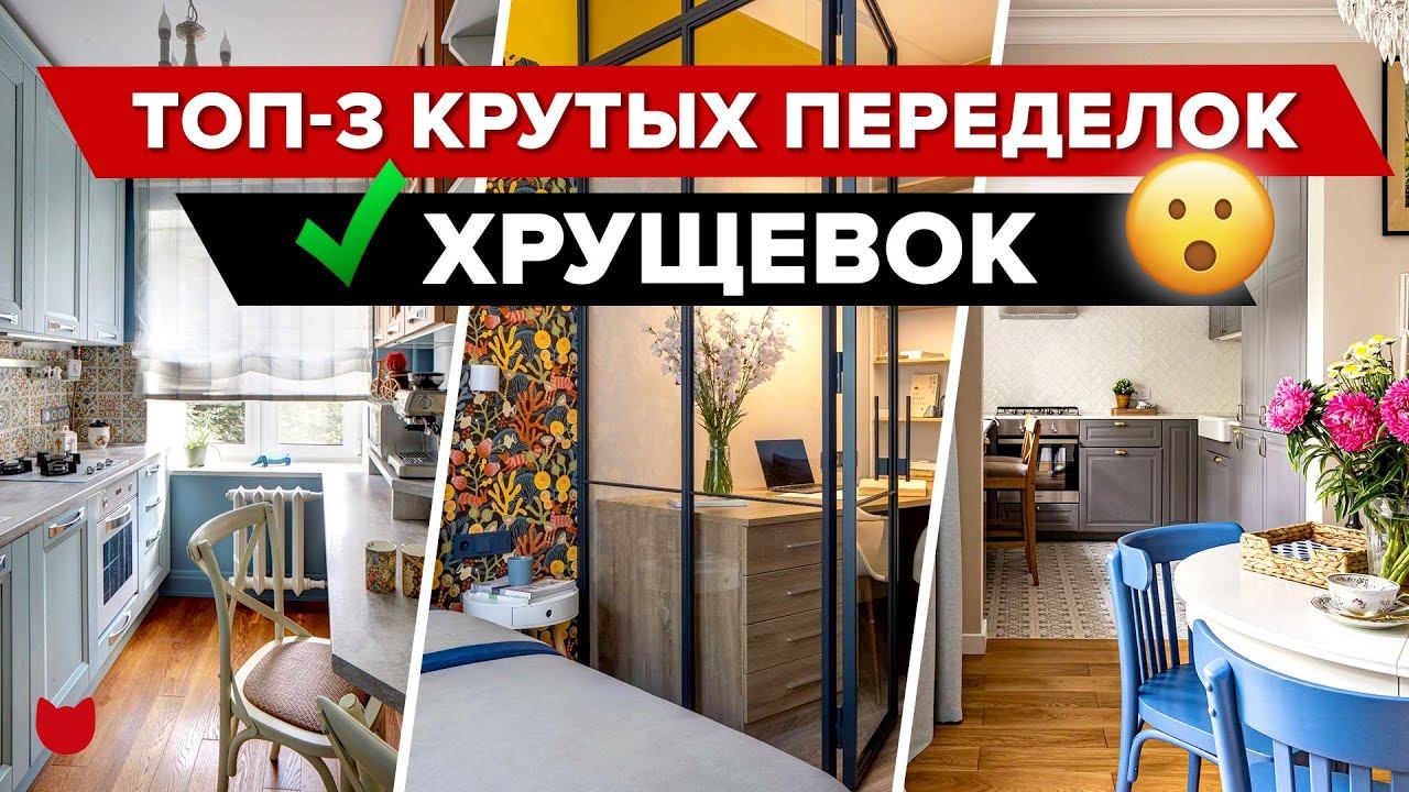 Сносить НЕЛЬЗЯ! Самые КРУТЫЕ переделки ХРУЩЕВОК! КАК это возможно? Дизайнерский Ремонт. Рум тур