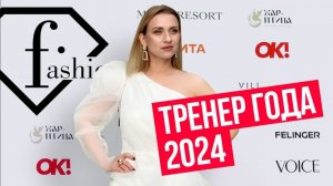 Тренер года 2024 по дыхательной гимнастике Марина Корпан. Fashiontv