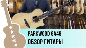 Parkwood GA48-NAT обзор гитары