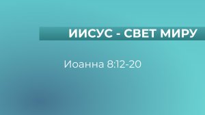 Иисус - Свет миру  // от Иоанна 8:12-20 // Иван Козорезов