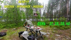 одиночное велопутешествие 2023 Москва-Мурманск-Москва